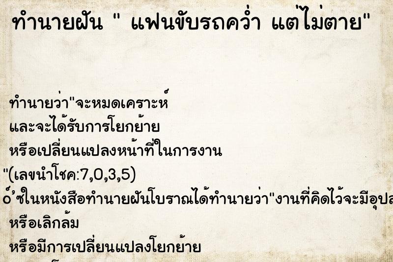 ทำนายฝัน  แฟนขับรถคว่ำ แต่ไม่ตาย